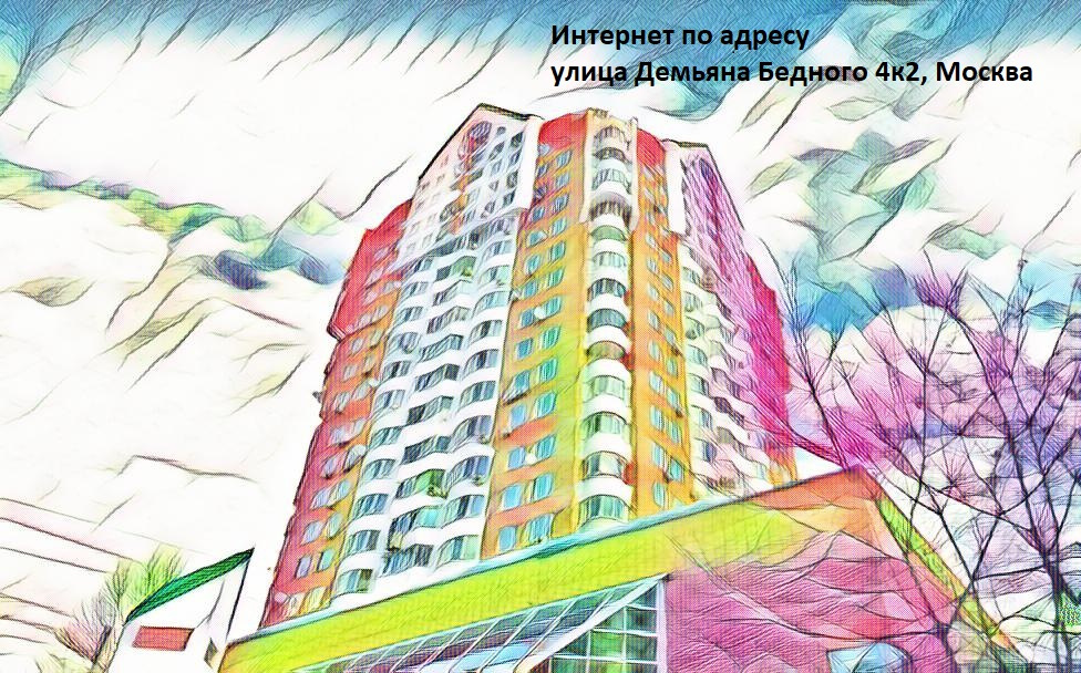 Провайдер Демьяна Бедного 4к2