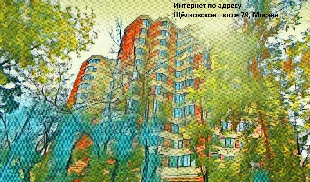 Провайдер Щелковское шоссе 79